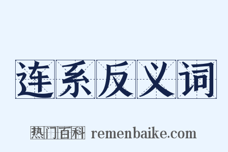 连系反义词是什么意思的图片